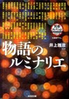 物語のルミナリエ ＜光文社文庫  異形コレクション  Freak Out Collection い31-36  48＞