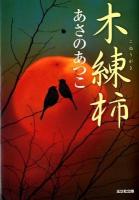木練柿 : 傑作時代小説 ＜光文社文庫  KOBUNSHA BUNKO  光文社時代小説文庫 あ46-3＞