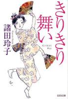きりきり舞い ＜光文社文庫  光文社時代小説文庫 も16-2＞