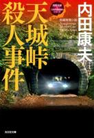 天城峠殺人事件 : 長編推理小説 ＜光文社文庫  〈浅見光彦×日本列島縦断〉シリーズ う1-67＞