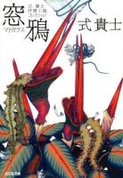 窓鴉 : 式貴士抒情小説コレクション ＜光文社文庫 し32-2＞