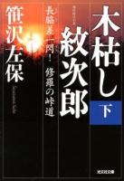 木枯し紋次郎 : 傑作時代小説 下 (長脇差 (ながどす) 一閃!修羅の峠道) ＜光文社文庫  光文社時代小説文庫 さ3-112＞