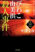 びわこ由美浜殺人事件 : さすらい署長・風間昭平 : 長編推理小説 ＜光文社文庫 な8-28＞