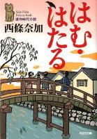 はむ・はたる : 連作時代小説 ＜光文社文庫  光文社時代小説文庫 さ27-2＞