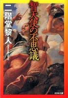 智天使 (ケルビム) の不思議 ＜光文社文庫 に18-8＞