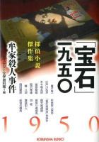 「宝石」一九五〇 : 牟家殺人事件 : 探偵小説傑作集 ＜光文社文庫 み19-39＞