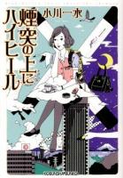 煙突の上にハイヒール ＜光文社文庫 お46-1＞