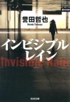 インビジブルレイン ＜光文社文庫 ほ4-7＞