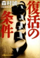 復活の条件 : 長編推理小説 ＜光文社文庫 も2-77＞