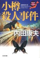 小樽殺人事件 : 長編推理小説 ＜光文社文庫  〈浅見光彦×日本列島縦断〉シリーズ う1-70＞