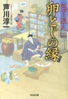卵とじの縁 : 文庫書下ろし/連作時代小説 ＜光文社文庫  包丁浪人 あ51-4  2＞