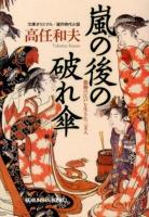 嵐の後の破れ傘 : 激動の江戸を生きた三文人 : 連作時代小説 ＜光文社文庫 た34-5＞