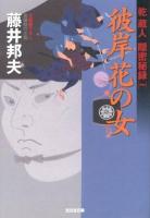 彼岸花の女 : 文庫書下ろし/長編時代小説 ＜光文社文庫  乾蔵人隠密秘録 ふ20-8  1＞