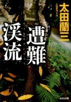 遭難渓流 : 長編推理小説 ＜光文社文庫 お22-27＞