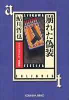 崩れた偽装 : ベストミステリー短編集 ＜光文社文庫 あ2-58＞