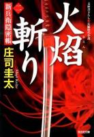 火焰斬り : 文庫書下ろし/長編時代小説 ＜光文社文庫  新兵衛隠密帳 し27-19  2＞
