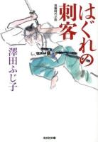 はぐれの刺客 : 長編時代小説 ＜光文社文庫 さ16-23＞