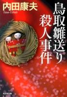 鳥取雛送り殺人事件 : 長編推理小説 ＜光文社文庫 う1-71＞