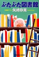 ぶたぶた図書館 : 文庫書下ろし ＜光文社文庫 や24-12＞