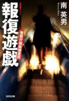 報復遊戯 : 文庫書下ろし ＜光文社文庫  警視庁極秘捜査班 み33-2＞