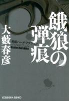 餓狼の弾痕 : 長編ハード・アクション ＜光文社文庫 お1-49＞