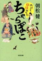 ちゃらぽこ : 文庫書下ろし 2 (仇討ち妖怪皿屋敷) ＜光文社文庫 あ22-13＞