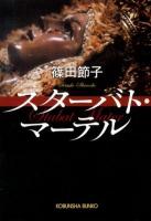 スターバト・マーテル ＜光文社文庫 し20-3＞