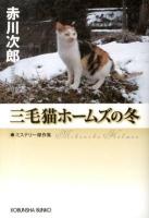 三毛猫ホームズの冬 : ミステリー傑作集 ＜光文社文庫  光文社文庫プレミアム あ1-146＞