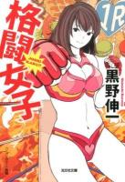 格闘女子 ＜光文社文庫 く16-1＞