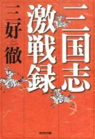 三国志激戦録 ＜光文社文庫 み2-21＞