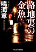 路地裏の金魚 : 文庫書下ろし ＜光文社文庫 な22-15＞