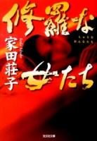 修羅な女たち ＜光文社文庫 い21-13＞