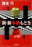 新・新本格もどき : 本格推理小説 ＜光文社文庫 き19-2＞