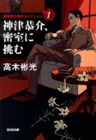 神津恭介、密室に挑む ＜光文社文庫  神津恭介傑作セレクション た4-44  1＞