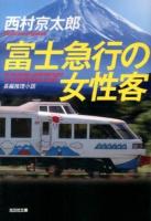 富士急行の女性客 : 長編推理小説 ＜光文社文庫 に1-135＞