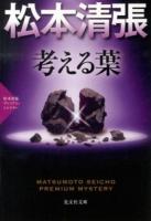 考える葉 : 長編推理小説 : 松本清張プレミアム・ミステリー ＜光文社文庫  光文社文庫プレミアム ま1-29＞