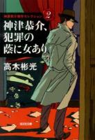 神津恭介、犯罪の蔭に女あり ＜光文社文庫  神津恭介傑作セレクション た4-45  2＞