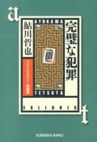 完璧な犯罪 : ベストミステリー短編集 ＜光文社文庫 あ2-59＞