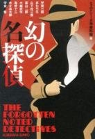 幻の名探偵 : 傑作アンソロジー ＜光文社文庫 み19-41＞