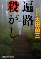 遍路殺(ころ)がし : 長編推理小説 ＜光文社文庫 お22-28＞
