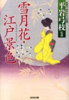 雪月花・江戸景色 ＜光文社文庫  新鷹会・傑作時代小説選 し25-11＞