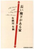長い廊下がある家 ＜光文社文庫 あ42-4＞