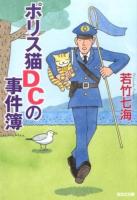 ポリス猫DCの事件簿 ＜光文社文庫 わ10-12＞
