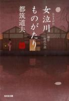 女泣川ものがたり ＜光文社文庫 つ4-47＞