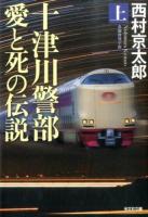 十津川警部愛と死の伝説 上 ＜光文社文庫 に1-136＞