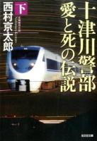 十津川警部愛と死の伝説 下 ＜光文社文庫 に1-137＞