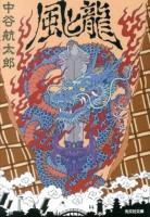 風と龍 ＜光文社文庫 な36-1＞