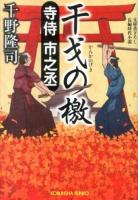 寺侍市之丞干戈の檄 ＜光文社文庫 ち3-5＞