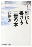 誰にも書ける一冊の本 ＜光文社文庫 お37-5＞