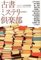 古書ミステリー倶楽部 : 傑作推理小説集 ＜光文社文庫 み19-42＞